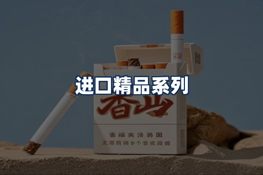 进口香烟展示
